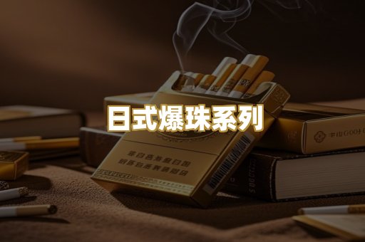 日式爆珠系列