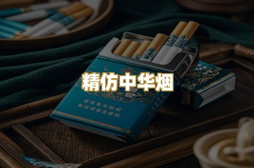 精仿中华烟